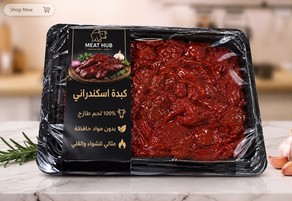 كبده اسكندراني 500جرام
